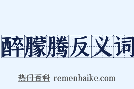 醉朦腾反义词是什么意思的图片